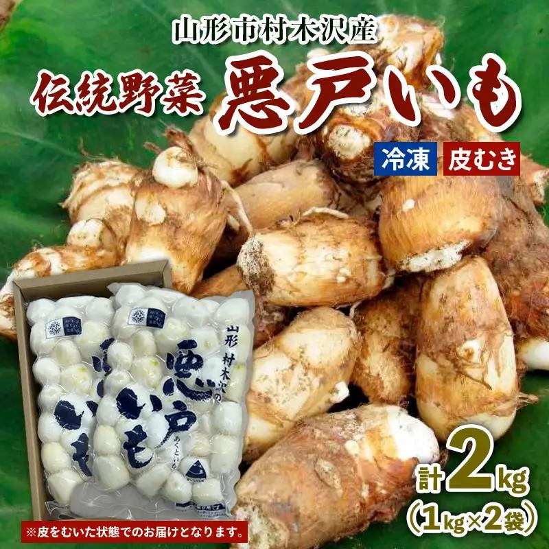 山形市の伝統野菜 村木沢の「悪戸いも」 冷凍皮むき 2kg(1kg×2袋) FY25-124