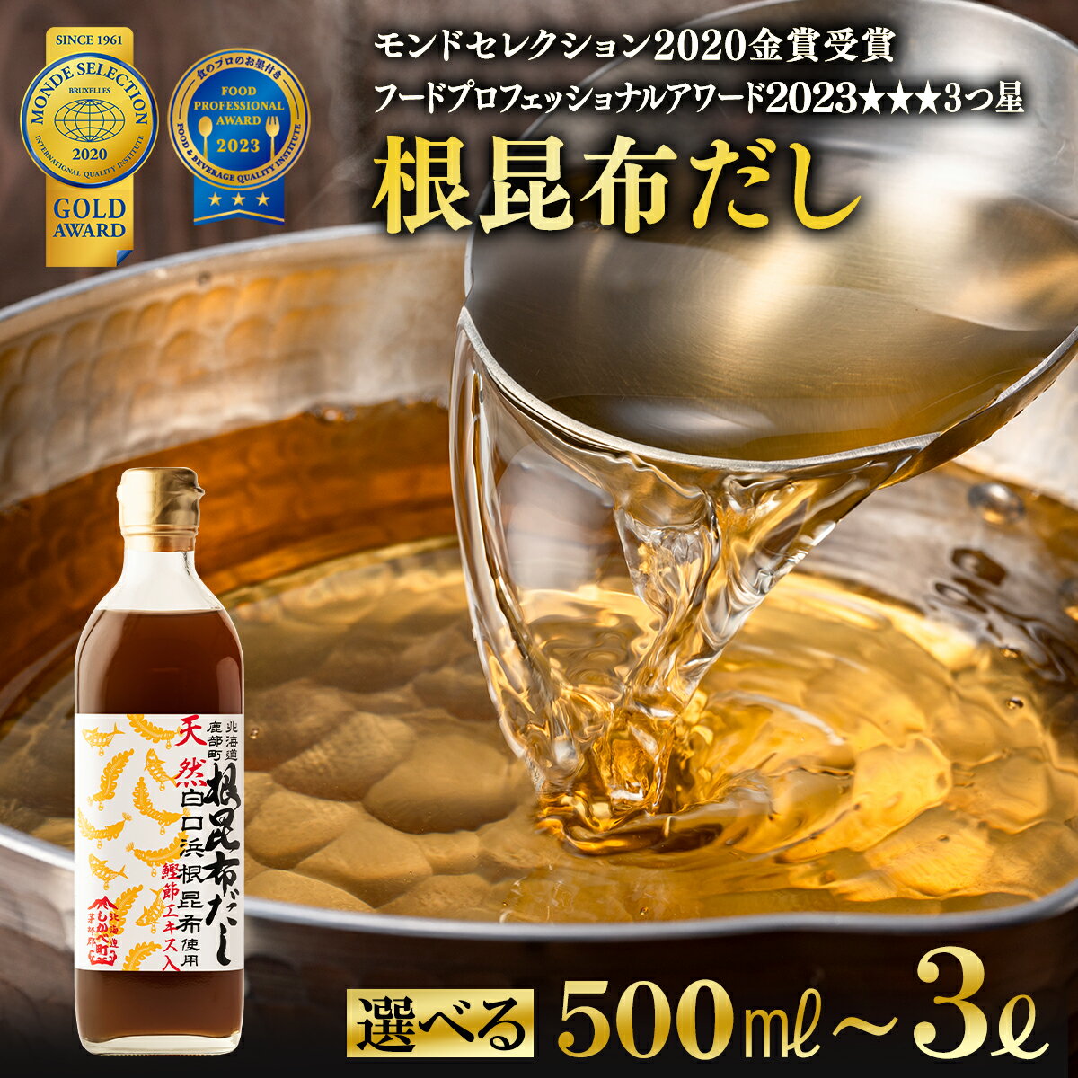 【ふるさと納税】根昆布 だし 北海道産 500ml〜3L 昆布 かつお だし茶漬け 卵かけごはん ドレッシング 醤油 道の駅しかべ レシピ付 お中元 ギフト 贈り物 モンドセレクション金賞 フードプロフェッショナルアワード3つ星 選べる内容量 天然白口浜真昆布 送料無料