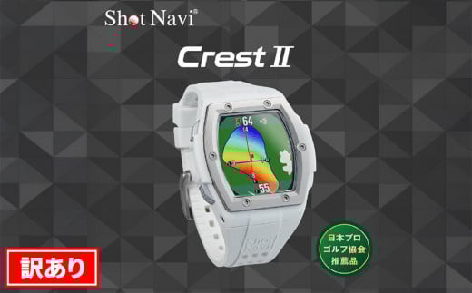 【訳あり】ショットナビ Crest2（Shot Navi Crest2）　カラー：ホワイト  石川 金沢 加賀百万石 加賀 百万石 北陸 北陸復興 北陸支援