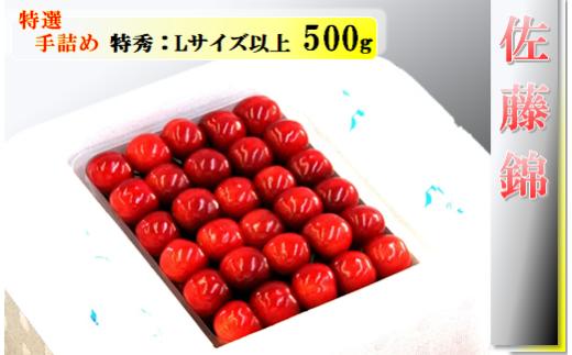 08-04-008　さくらんぼ(佐藤錦)特選手詰め500g
