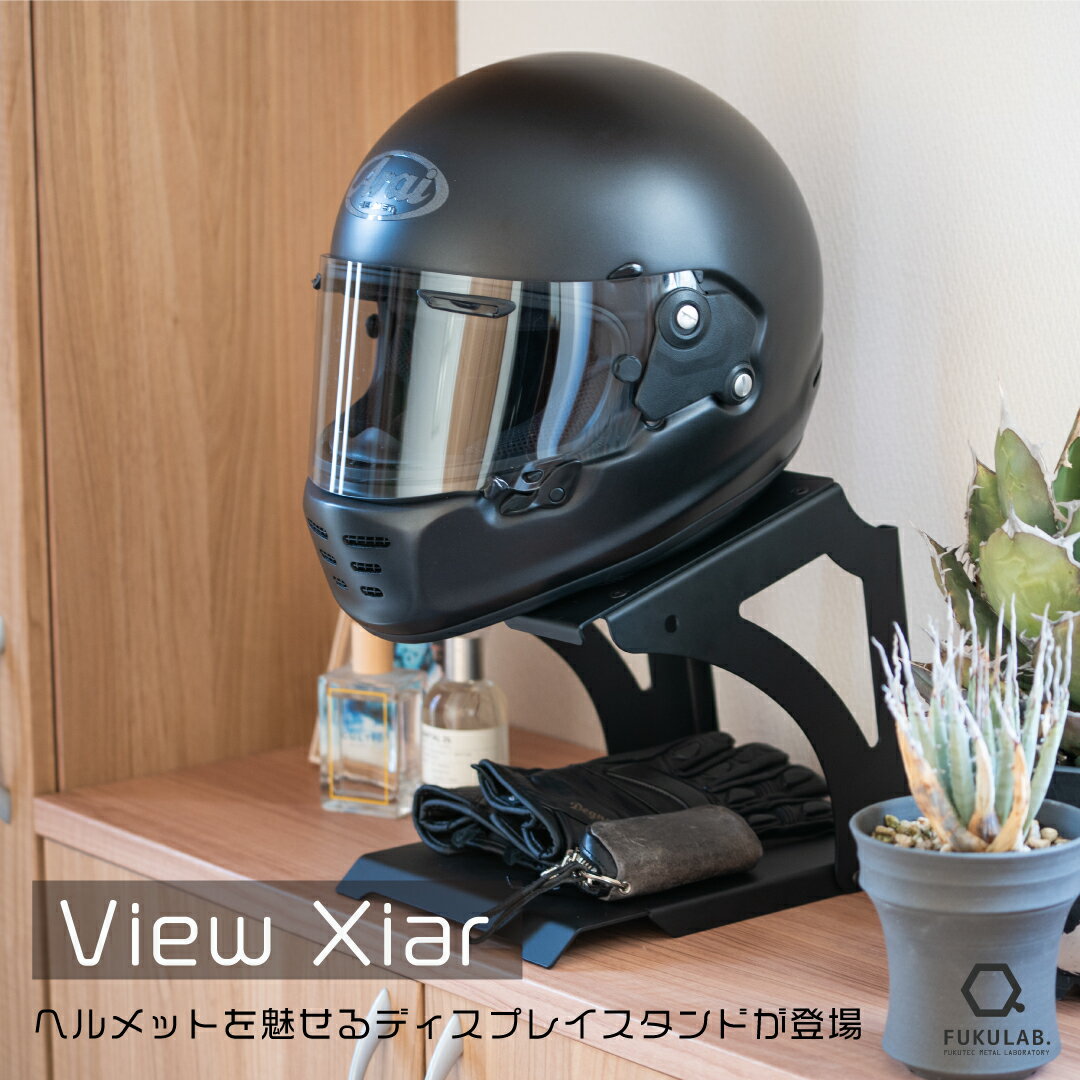 【ふるさと納税】ヘルメットスタンド View Xiar「棚受け」付 [ バイク バイク用品 収納 ヘルメットフック インテリア ディスプレイ おしゃれ]