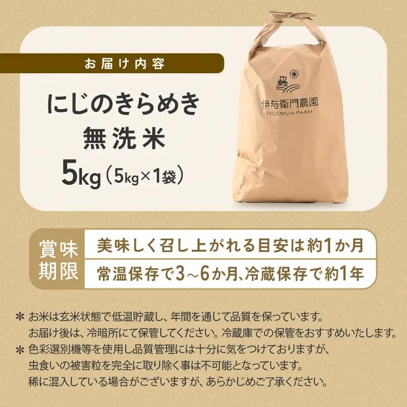 【先行予約】【令和8年産】 にじのきらめき 無洗米 5kg／ 鮮度抜群 5キロ 福井県あわら産 無洗米 お米 ※2026年9月下旬より順次発送 [aw071-a015]