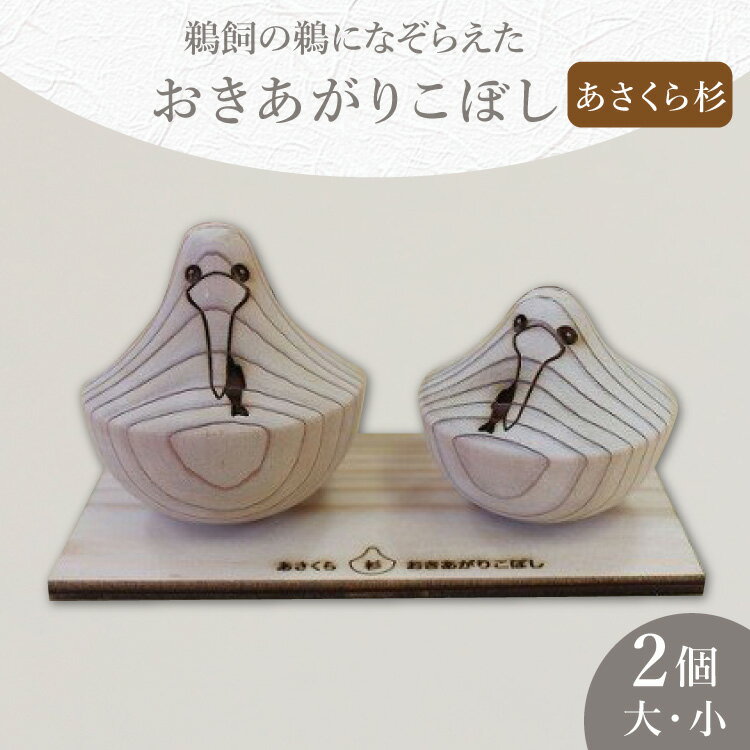 【ふるさと納税】 10053.あさくら杉で作った「おきあがりこぼし」＜トポスデザイン＞【福岡県筑紫野市】