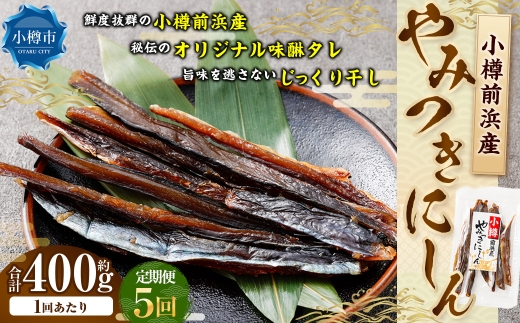 小樽前浜産 やみつきにしん 80g × 5袋 合計400g にしん ニシン 国産 北海道産 干物 秘伝のタレ 甘み コク 旨み 海鮮 魚介類 魚干物 常温 おつまみ 定期配送 定期便 定期 [定期1ヶ月毎5回]
