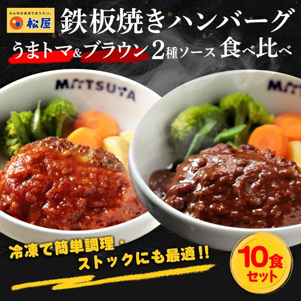 松屋 鉄板焼きハンバーグ10食セット うまトマ＆ブラウン2種ソース | ハンバーグ