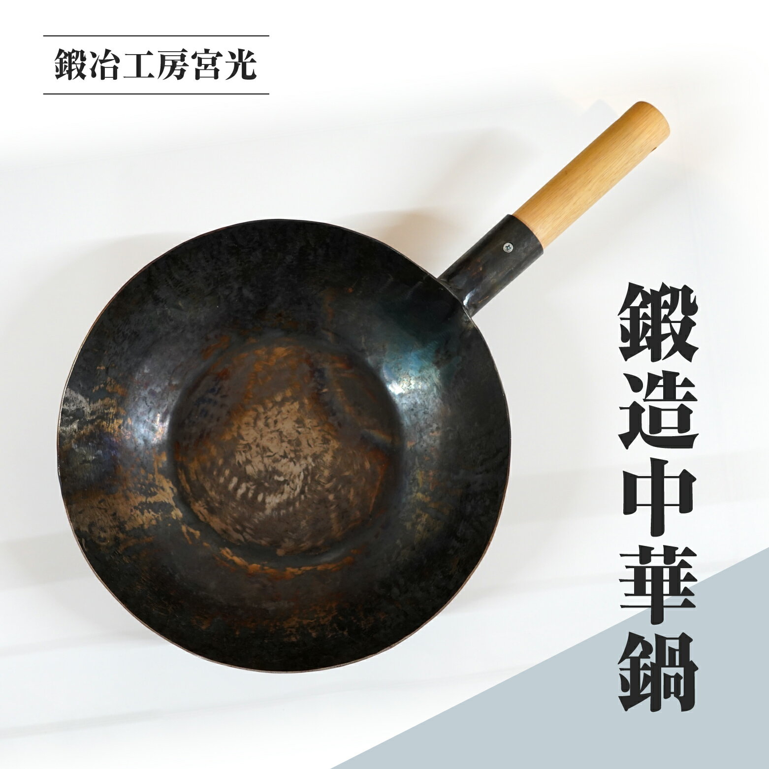 【ふるさと納税】鍛冶工房宮光 鍛造中華鍋 アウトドア 食器 アウトドア用品 直火OK