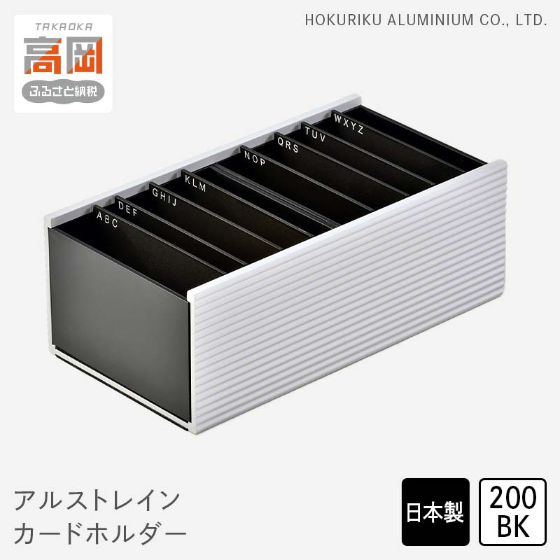【ふるさと納税】カード入れ アルストレイン カードホルダー 200BK 名刺入れ カード立て カード 名刺 収納 保管用 北陸アルミ 北陸アルミニウム 日本製 インテリア 日用品 雑貨 ビジネス ビジネス用品 富山県 FAD-0462