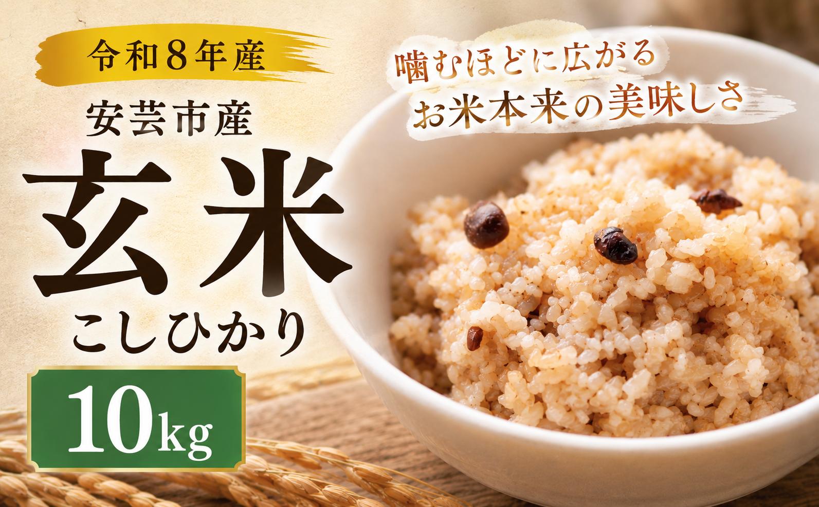【先行受付】 令和8年産 玄米 こしひかり 10kg こしひかり 安芸産 栄養価 お米 精米 新米 ごはん ご飯 高知県産 弁当 おにぎり 料理 新嘗祭皇室献上米 令和8年 健康志向 もちもち食感 美味しい 農家直送 先行予約 おにぎり 高級米 ブランド米 冷めても美味しい 炊き立て 食べ比べ 人気 おすすめ 贈答用 ギフト お米の定期便人気 安芸市 高知県