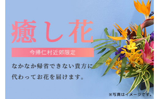 
あなたに代わってお花を届けます【配達区域：今帰仁村近郊限定】
