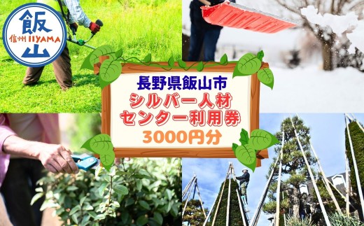 シルバー人材センター利用券（3,000円分）(Bd-001)