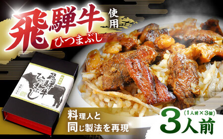 飛騨牛ひつまぶし 1人前×3個セット レトルト タレと山椒の小袋付き / 恵那市 / テンポイント [AUEU014]