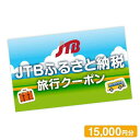 【ふるさと納税】【花巻市】JTBふるさと納税旅行クーポン（15,000円分） 岩手県 温泉 観光 ホテル 旅館 予約 宿泊 旅行