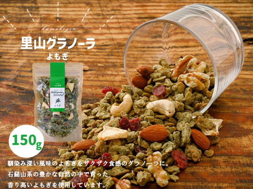 グラノーラ「よもぎのグラノーラ（150g×1袋）」｜シリアル オートミール 朝食 食品 グルメ お取り寄せ ギフト 国産 ミックス ギフト プレゼント 愛媛 久万高原町