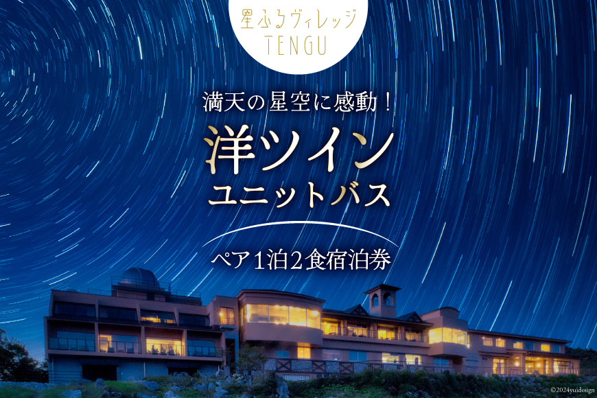 
                  宿泊券 1泊2食付 星ふるヴィレッジTENGU 洋 ツイン (ユニットバス)  ペア 宿泊 券 ( 2名様分 ) [天狗荘(星ふるヴィレッジTENGU) 高知県 津野町 26bb0003] 星空 会席料理 旅行 観光 旅 国内旅行 天体観測
                