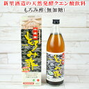 【ふるさと納税】【新里酒造】天然発酵クエン酸飲料　もろみ酢　900ml（無加糖) 飲料 お酢飲料 お酢ドリンク 調味料 ビネガー 健康 ダイエット もろみ酢 900ミリリットル 1本 クエン酸 総アミノ酸 無糖 砂糖不使用 飲みやすい ご当地 贈答用 ギフト 沖縄 新里酒造