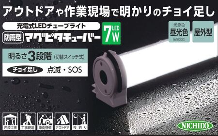 マグピタチューバー7W (屋外型)｜LED照明 [0814]