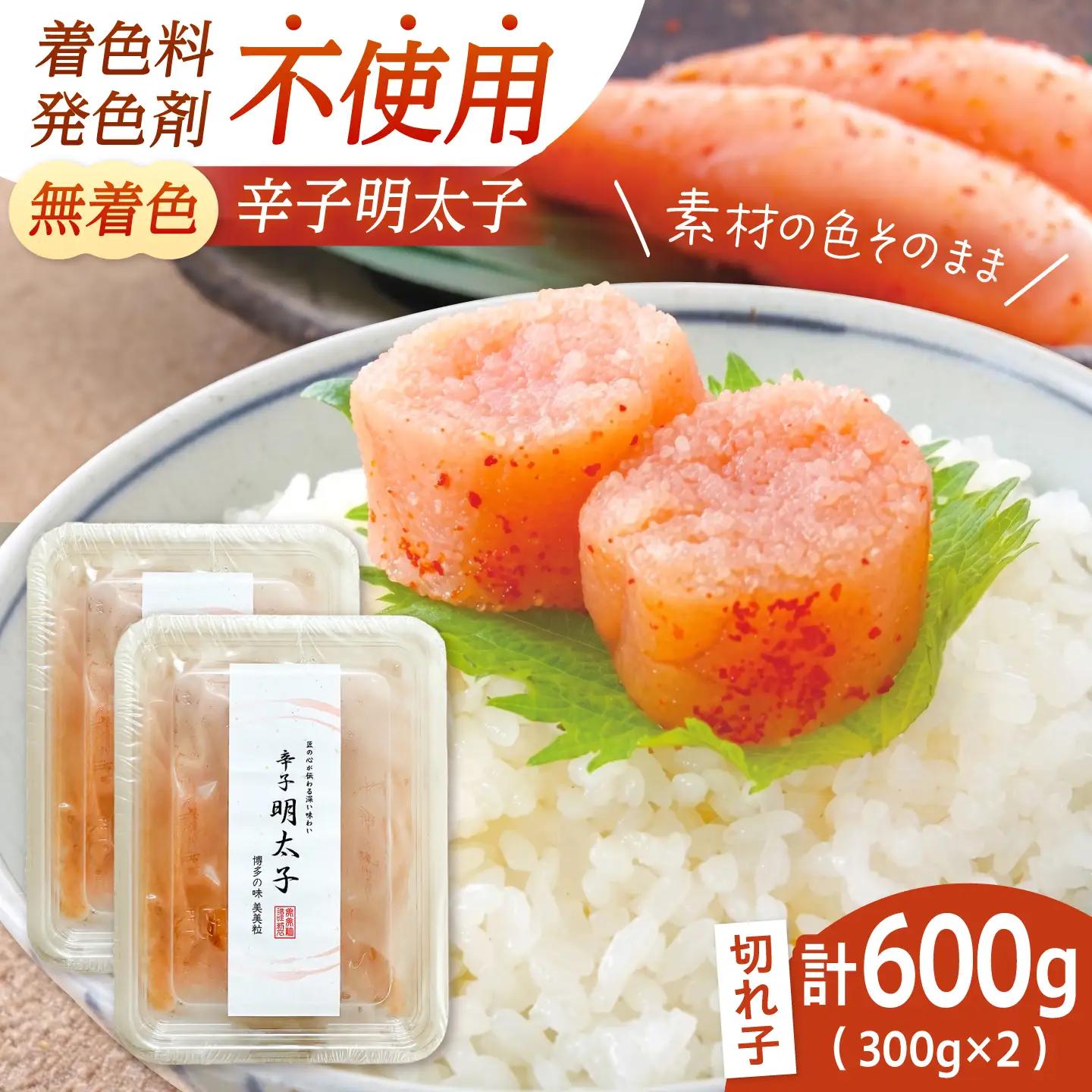 【発色剤不使用・無着色】辛子明太子 切れ子 300g×2パック[BGAA012] 切れ子 切れ子 