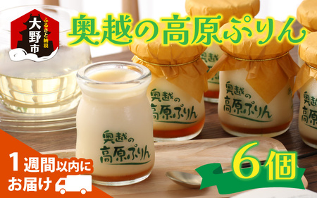 原材料4つのみ！食品添加物不使用「奥越の高原ぷりん」6個セット 昔ながらの素朴な味