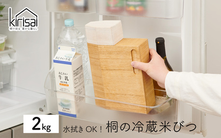Kirisai 桐の冷蔵こめ櫃2kg