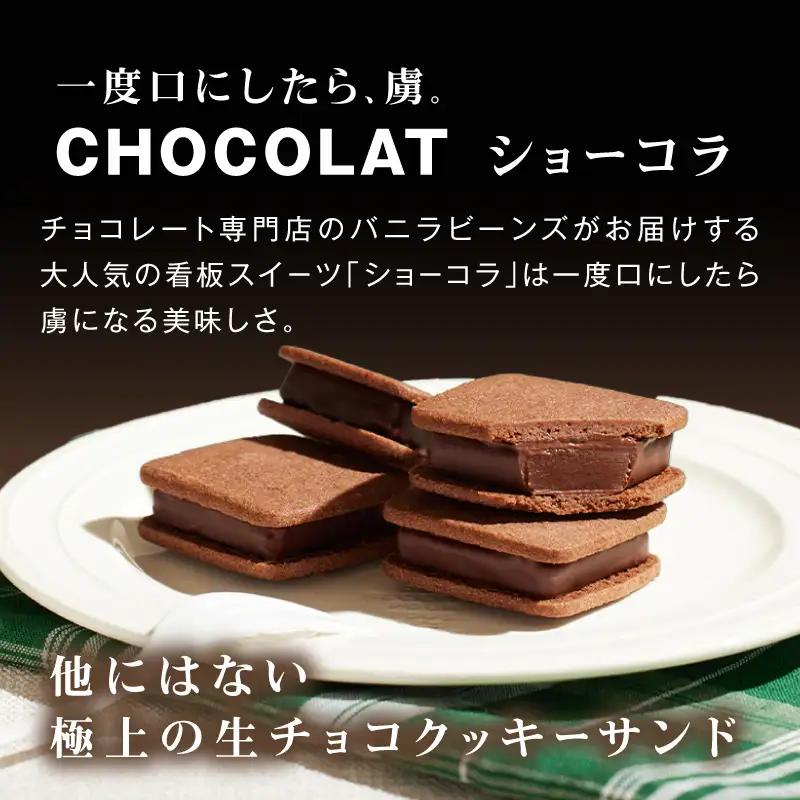 VANILLABEANS ショーコラ 16個 生チョコサンド 横浜 AGK0003