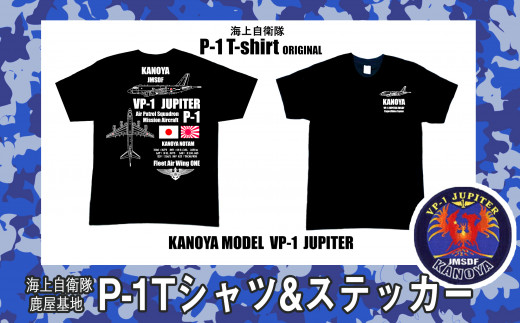 1533 海上自衛隊鹿屋基地第1航空隊「P-1」Tシャツ+ステッカーセット