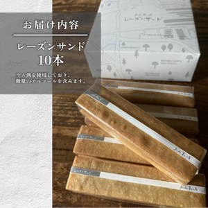 レーズンサンド 10本 菓子 お菓子 スイーツ 焼き菓子 焼菓子 レーズン おやつ ラム酒 お土産 ギフト kudo菓子工房 静岡県 三島市