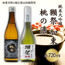 【ふるさと納税】獺祭 加東 磨き三割九分 ・ 桃の滴 飲み比べ 各720ml 加東市特A地区産山田錦使用[ 旭酒造 松本酒造 日本酒 酒 お酒 純米大吟醸 純米酒 四合瓶 贈答用 ]　加東市