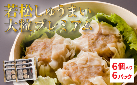 【北海道産ブランドSPF豚使用】若松しゅうまい大粒プレミアム 6個入り6パック セット 若松ポークマン 豚肉 シュウマイ 焼売 弁当 冷凍 チルド 蒸し せたな町 ふるさと納税  