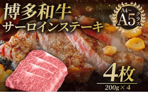 博多和牛 サーロイン ステーキ 200g×4枚【久田精肉店】