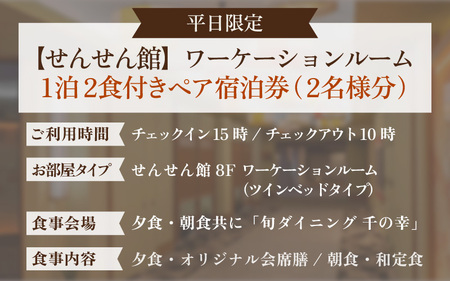 【5つ星の宿PLATINUM認定】北陸 あわら温泉 まつや千千【せんせん館 ワーケーションルーム】1泊2食付きペア宿泊券（2名様分） ／ 旅行 チケット 温泉 トラベル 北陸新幹線 5つ星の宿プラチナ