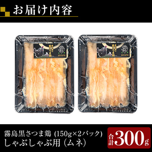 K-568 霧島黒さつま鶏 しゃぶしゃぶ用《ムネ》(計300g)【ビッグバード・カピリナ】霧島市 国産 鶏肉 鳥肉 鶏ムネ肉 肉 とりにく タンパク質 しゃぶしゃぶ