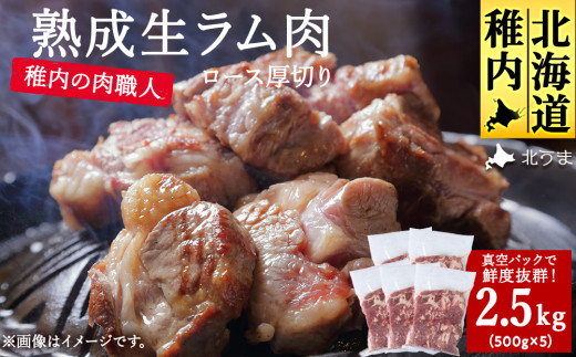 稚内の肉職人 たかみさんの熟成生ラム肉ロース厚切(500g×5)_ ラム肉 生 個包装 人気 小分け 羊肉 パック 真空 冷凍 ヘルシー 子羊肉 厚切り 新鮮