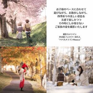 【SNSで人気】パパカメラマンMASAYAによるロケーション撮影割引チケット \10,000【1668677】