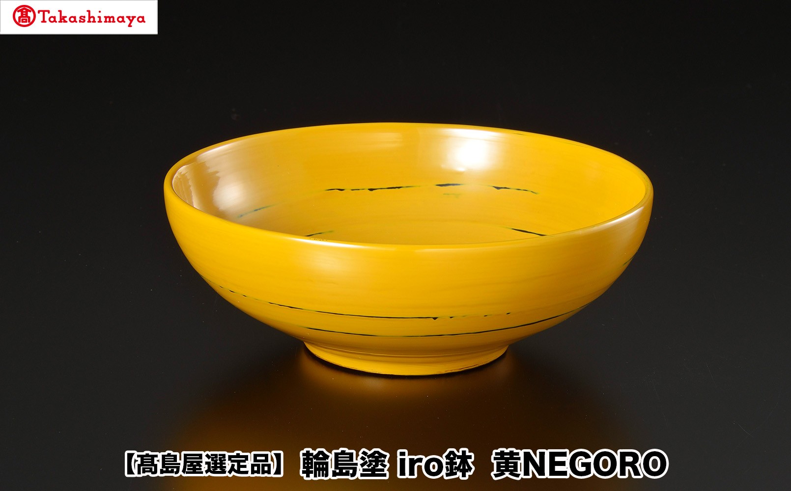 
                  【高島屋選定品】〈岡垣漆器店〉　iro鉢 黄NEGORO
                