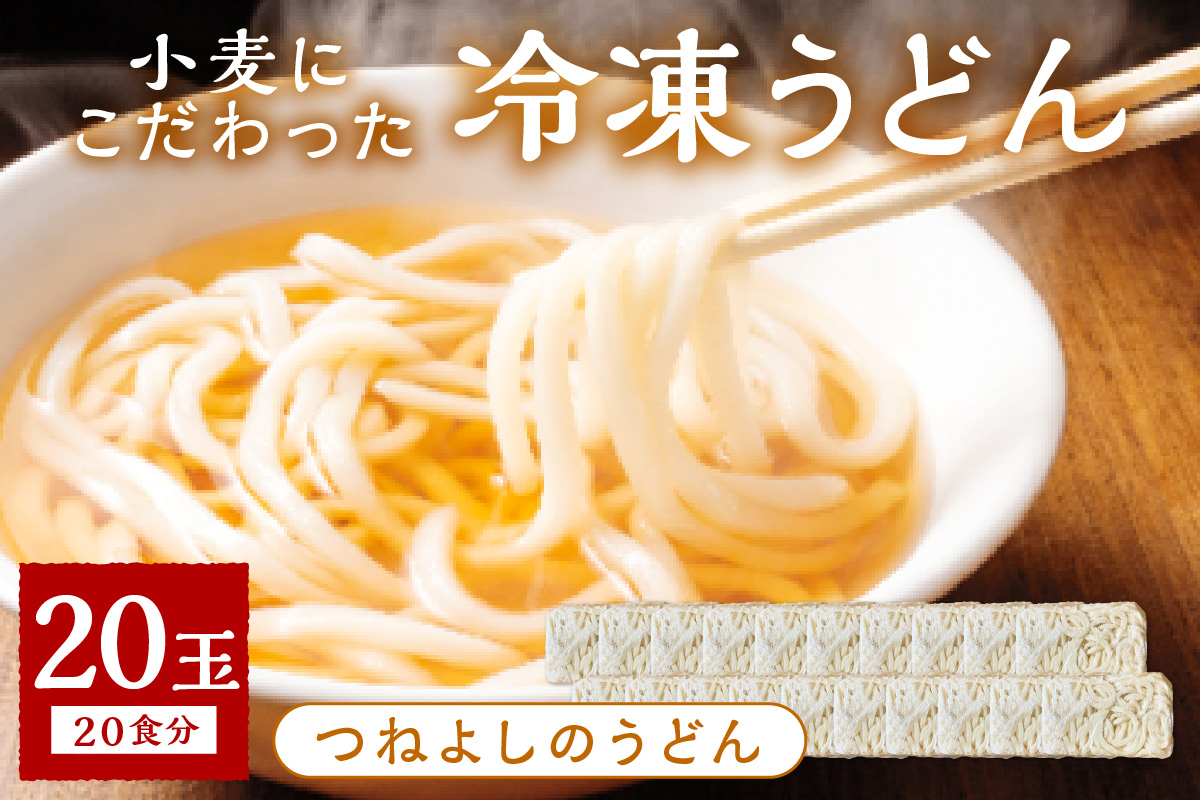 時短調理！モチモチうどん／京丹後つねよしの冷凍うどん 20玉入り（20食分）　ウドン 饂飩 冷凍 麺 麺類 食品 冷凍うどん つるつる　KI00030