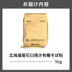 北海道産石臼挽き有機そば粉　5㎏