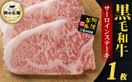  黒毛和牛 牛肉 ステーキ サーロインステーキ 1枚 A5等級 阿波華牛 和牛 ぎゅうにく 牛 ぎゅう