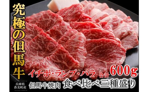 
										
										【但馬牛焼肉食べ比べ三種盛600g 冷凍 産地直送】 ※貴重な部位のため、お届けに1～2か月要します。イチボランプ バラ 盛り合わせ モモ 大人気 ふるさと納税 牛肉 ステーキ しゃぶしゃぶ すき焼き 焼肉 ブランド 和牛 兵庫県 但馬 神戸 香美町 村岡 但馬牛専門店 牛将 02-17 
									