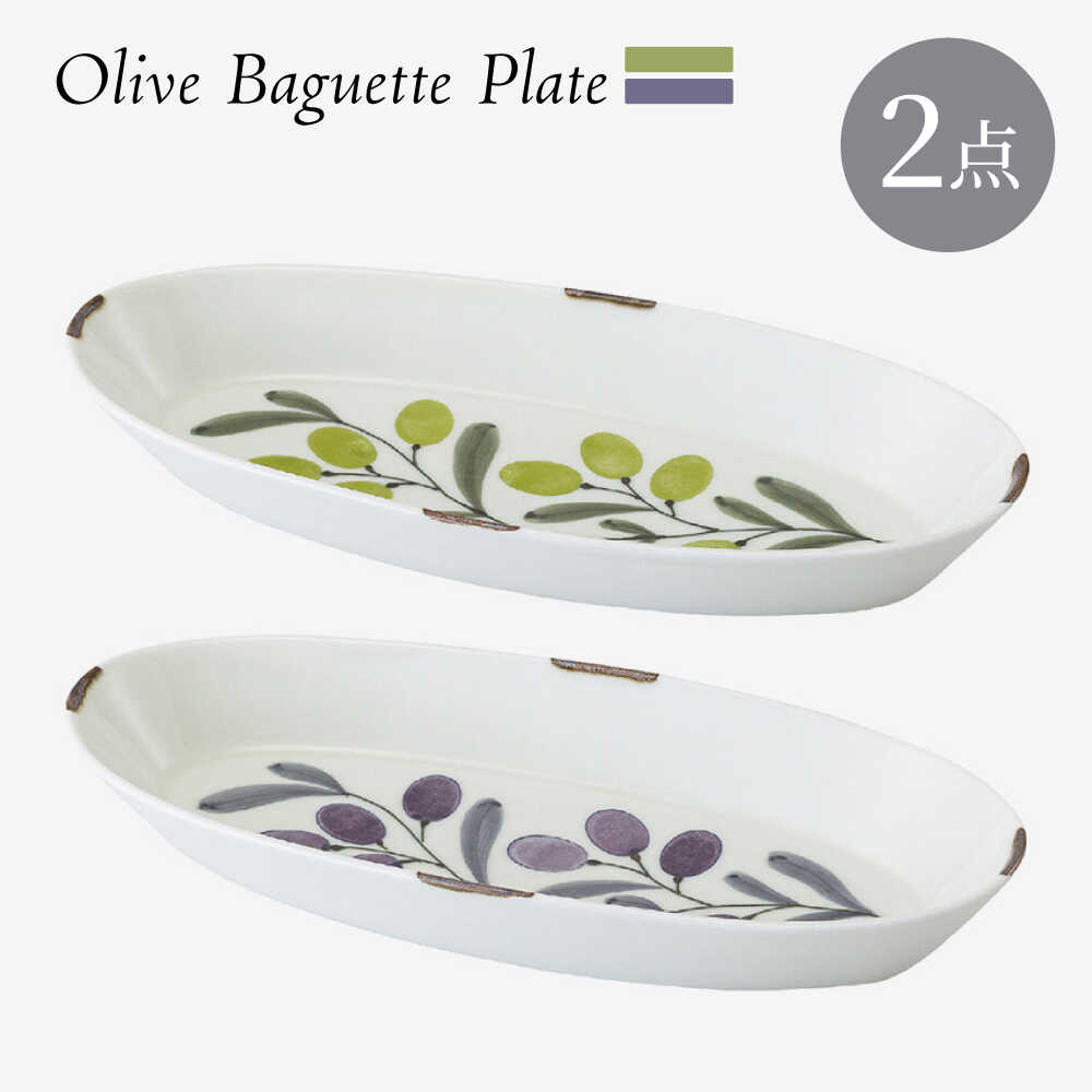 【ふるさと納税】【波佐見焼】olive バゲットプレート 緑・紫 2点セット【西海陶器】[OA444]
