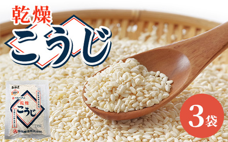 【服部醸造】乾燥こうじ200g×3袋 ※沖縄・離島への配送不可