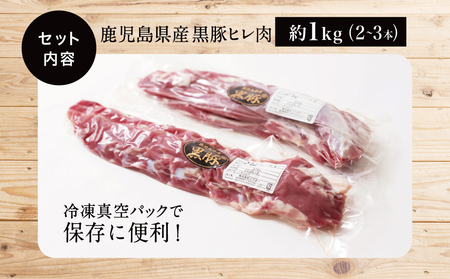 【希少部位】鹿児島県産黒豚ヒレ肉 約1kg(2～3本) 国産豚肉 とんかつ ヒレカツ コワダヤ 