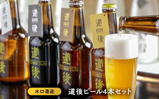 
道後ビール４本セット（Ｊ－１） ビール 道後 地酒 父の日 人気 ギフト おすすめ 飲み比べ プレゼント 愛媛県 松山市
