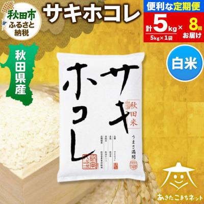 ふるさと納税 秋田市 《定期便8ヶ月》秋田県産サキホコレ 5kg|15_akn-hh0508h