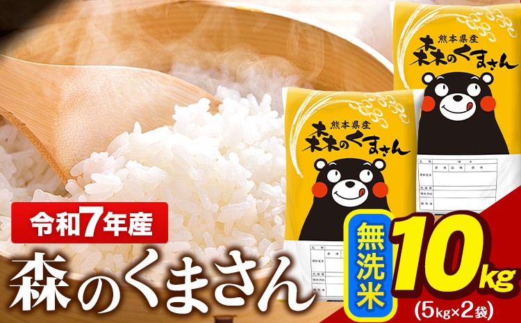 
                   令和7年産 無洗米  森のくまさん 10kg 5kg × 2袋  熊本県産 単一原料米 森くま《7-14日以内に出荷予定(土日祝除く)》 送料無料
                