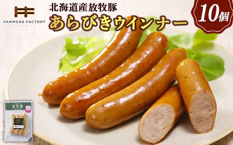 北海道産放牧豚 無添加粗挽きウインナー ×10パック | 北海道産 放牧豚 無添加 粗挽き ウインナー ソーセージ 10パック セット 豚肉 ポーク おつまみ ジューシー プリプリ 無塩せき 化学調味料不使用 和三盆糖 北のハイグレード食品 安心 安全 お取り寄せ 北海道 恵庭市 北海道恵庭【120014】