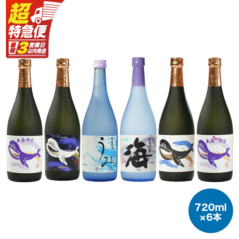 【ふるさと納税】【超特急便】【お急ぎ便】【地元特約店限定】　鹿児島の代表酒造・大海酒造　本格芋焼酎をお手軽に呑み比べセット 計4.32L[720ml×6本] 本格焼酎 焼酎 芋焼酎 ロック お湯割り ソーダ割 水割り 飲み比べ 常温 常温保存 お急ぎ便【酒　あさくら】