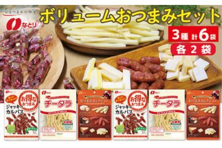 なとり ボリュームおつまみ ６袋セット（３種×２袋） | つまみ お酒