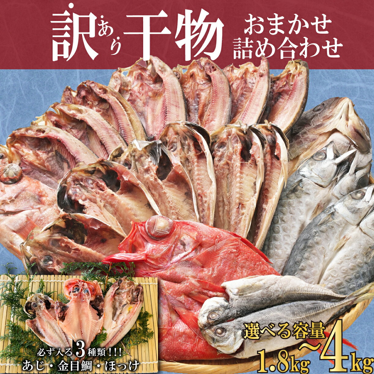 【ふるさと納税】 訳あり 干物 ひもの 選べる容量 約1.8～3kg～4kg おまかせ 詰め合わせ セット 本場沼津 規格外 不揃い 四代目弥平