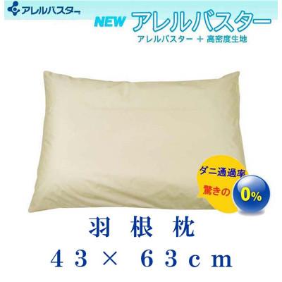 ふるさと納税 都留市 羽根枕43×63cm(1個)アレルバスター 防ダニ枕 スモールフェザー まくら