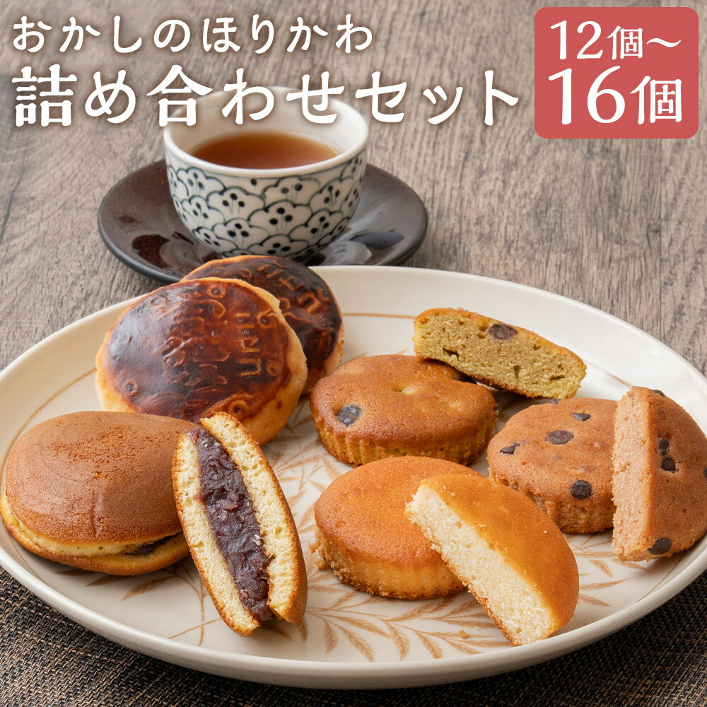 【ふるさと納税】おかしのほりかわ詰め合わせセット 12個セット/16個セット 選べる内容量 ニセコ雪饅 どらやき フィナンシェ 3種類 セット お菓子 和菓子 焼き菓子 スイーツ デザート ギフト 贈り物 蘭越町 北海道 送料無料